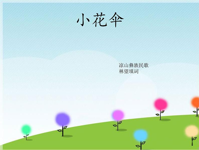 （演唱）小花伞 课件+素材（无教案）01