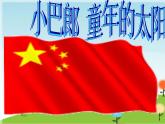 （活动）小巴郎，童年的太阳 课件+素材（无教案）