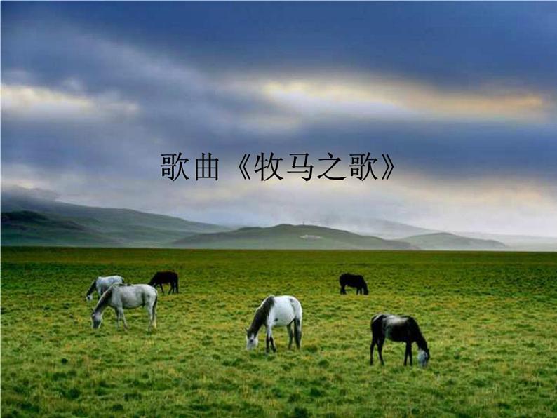 《牧马之歌》课件第1页