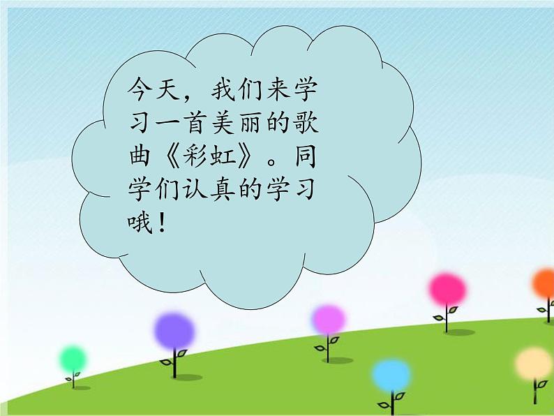 （演唱）彩虹 课件+素材（无教案）03