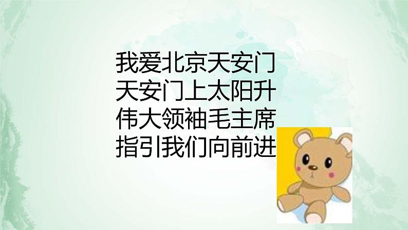 人教版小学一年级音乐第二单元我爱家乡 我爱祖国 我爱北京天安门课件第8页