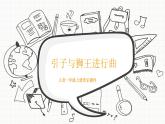 人教版小學一年級音樂第四單元音樂中的動物 引子與獅王進行曲1課件