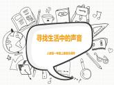 人教版小學(xué)一年級音樂第一單元有趣的聲音世界  活動尋找生活中的聲音1課件