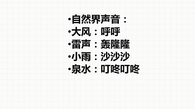 人教版小学一年级音乐第一单元有趣的声音世界  活动寻找生活中的声音1课件08