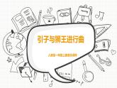 引子與獅王進行曲PPT課件免費下載