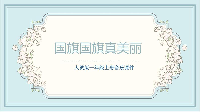 人教版小学一年级音乐第二单元我爱家乡 我爱祖国 国旗国旗真美丽1课件第1页