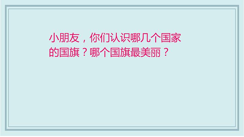 人教版小学一年级音乐第二单元我爱家乡 我爱祖国 国旗国旗真美丽1课件第4页