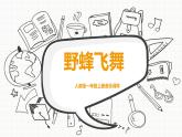 人教版小学一年级音乐第四单元音乐中的动物 野蜂飞舞课件