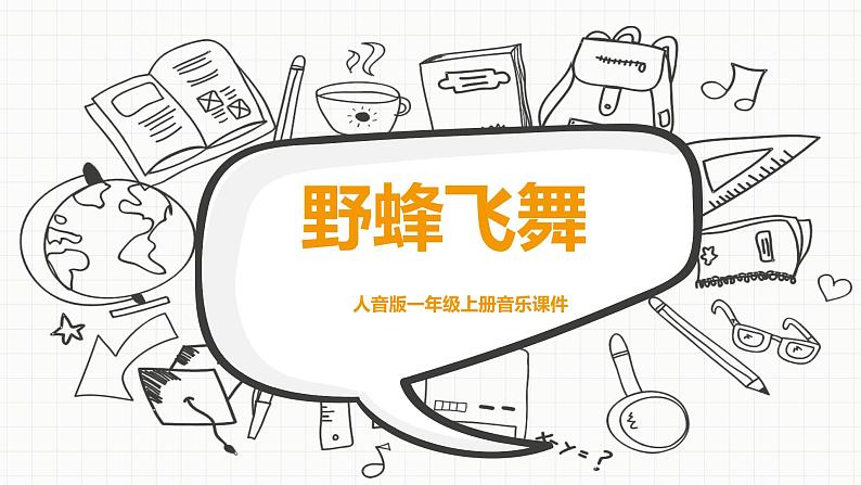 人教版小学一年级音乐第四单元音乐中的动物 野蜂飞舞课件01