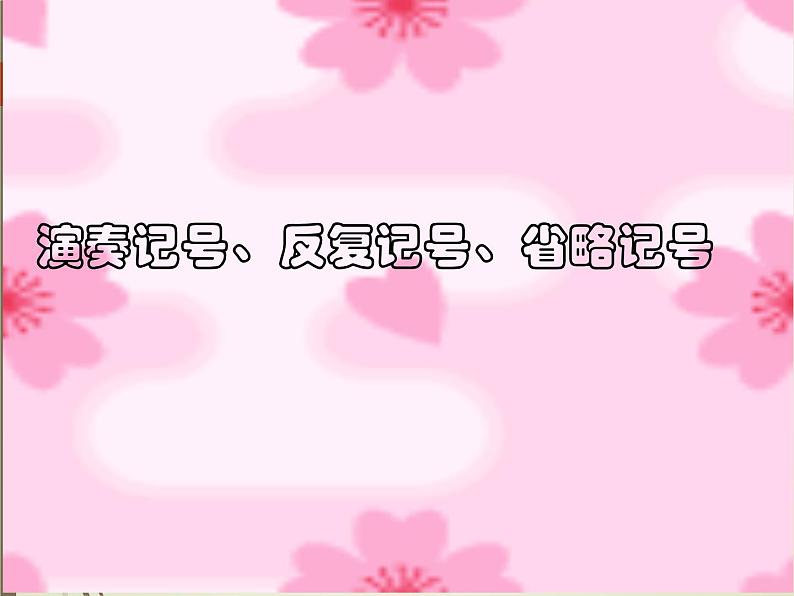 音乐中的各种记号第1页