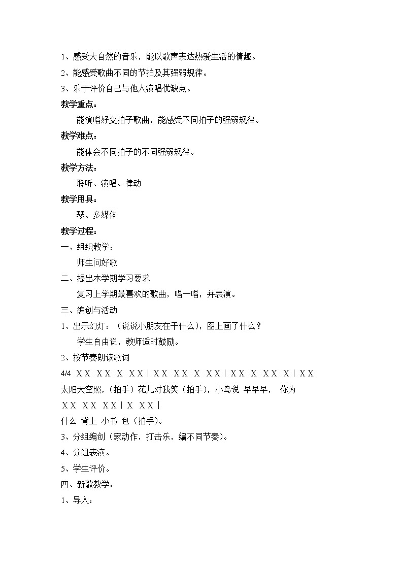 2014人音版小学音乐二年级上册教案全册02