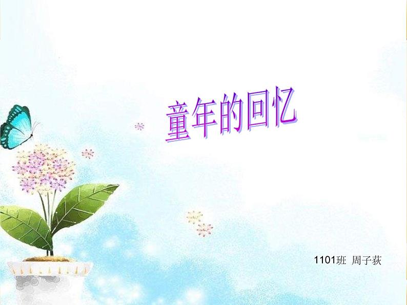 人音小学音乐三上《1童年的回忆》课件 (3)01