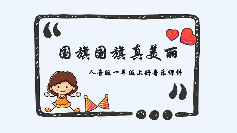 人教版小学一年级音乐第二单元我爱家乡我爱祖国 国旗国旗真美丽课件01