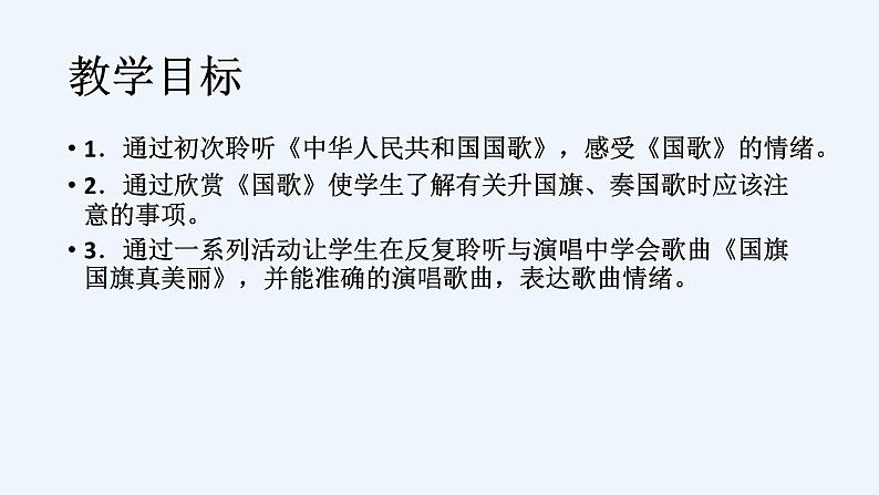 人教版小学一年级音乐第二单元我爱家乡我爱祖国 国旗国旗真美丽课件04