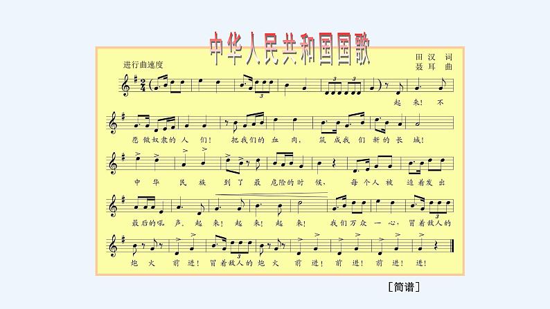 人教版小学一年级音乐第二单元我爱家乡我爱祖国 国旗国旗真美丽课件07