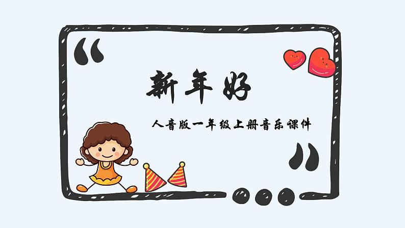 人教版小学一年级音乐第六单元迎新春 新年好课件01