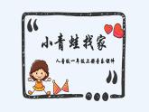 人教版小学一年级音乐第四单元音乐中的动物 小青蛙找家课件