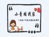 人教版小学一年级音乐第四单元音乐中的动物小青蛙找家1课件