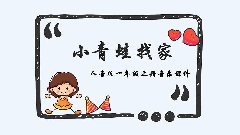 人教版小学一年级音乐第四单元音乐中的动物小青蛙找家1课件01