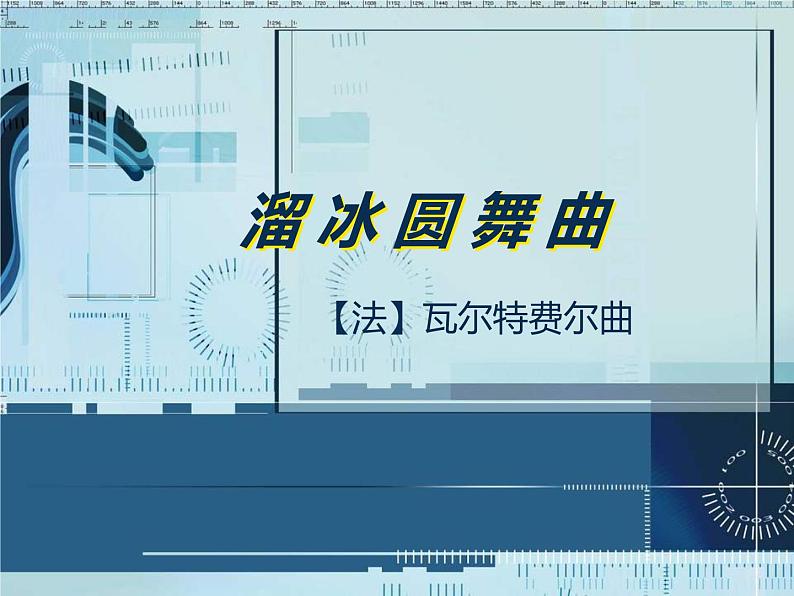 花城版小学音乐六年级下册第4课《溜冰圆舞曲》 课件 (13张PPT)第1页