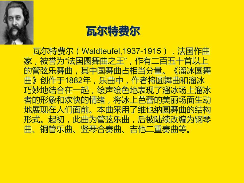 花城版小学音乐六年级下册第4课《溜冰圆舞曲》 课件 (13张PPT)第4页