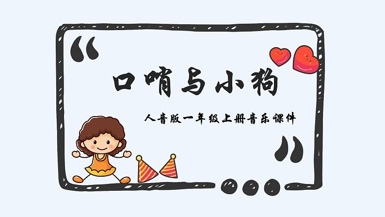 人音版小学音乐一年级上册第1课好朋友  口哨与小狗课件01