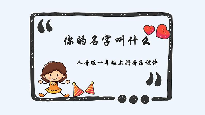 人音版小学音乐一年级上册第1课好朋友  你的名字叫什么？课件01