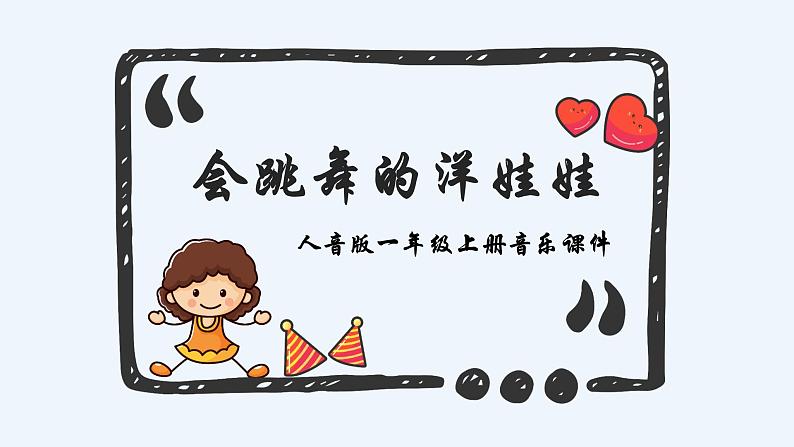 人音版小学音乐一年级上册第7课小小音乐家  会跳舞的洋娃娃课件01