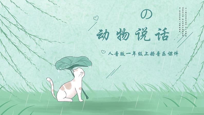 人音版小学音乐一年级上册第4课可爱的动物  动物说话课件第1页