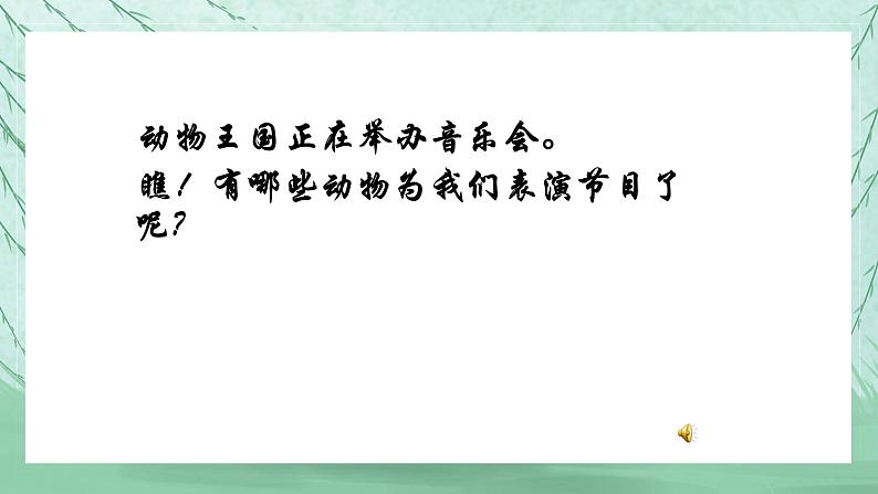 人音版小学音乐一年级上册第4课可爱的动物  动物说话课件第7页