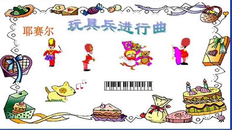 人音版小学一年级上册音乐课件聆听 玩具兵进行曲课件06