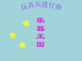 人音版小学一年级上册音乐课件-玩具兵进行曲  （1）课件