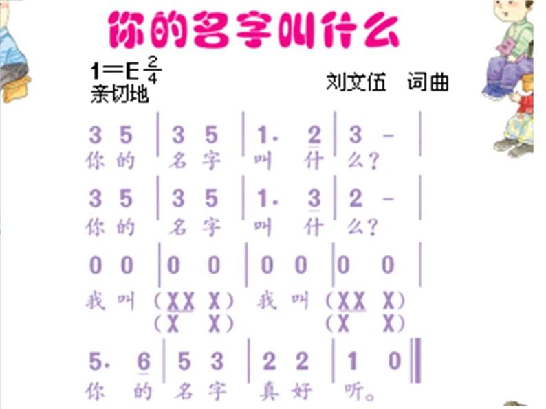 人音版小学一年级上册音乐课件你的名字叫什么？（1）课件04