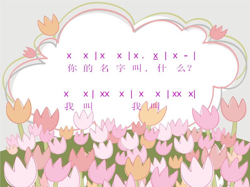 人音版小学一年级上册音乐课件你的名字叫什么？（5）课件02