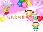 人教小學音樂二下《6玩具交響曲》PPT課件 (1)