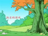 人教新課標二年級音樂上冊（五線譜）-第二單元 快樂的游戲_1 課件