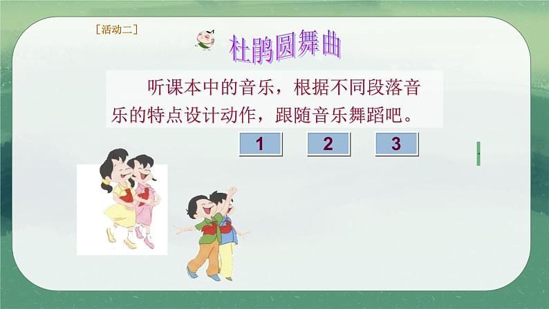 人音版小学一年级下册音乐第1课春天  杜鹃圆舞曲课件07