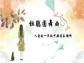 人音版小学一年级下册音乐第1课春天 杜鹃圆舞曲课件