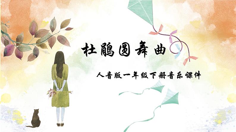 人音版小学一年级下册音乐第1课春天  杜鹃圆舞曲 (1)课件第1页