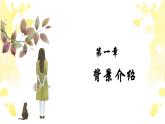 人音版小学一年级下册音乐第1课春天  杜鹃圆舞曲 (1)课件