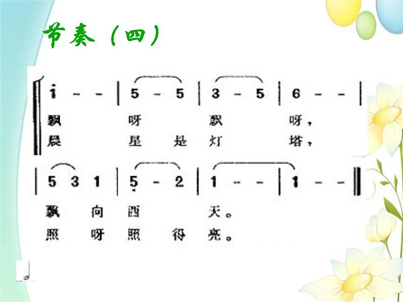 花城版 四年级音乐上册 第4课小白船 课件第8页