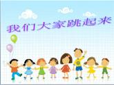 歌曲《我们大家跳起来》PPT课件免费下载
