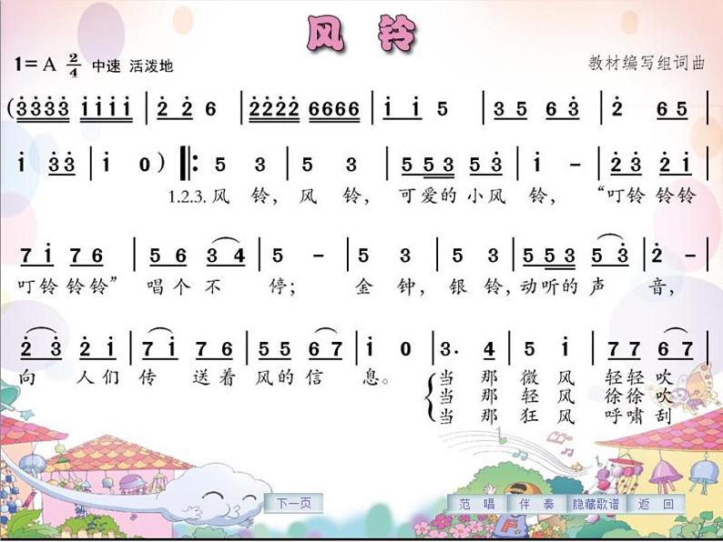 花城版小学音乐三年级下册2 歌曲 《风铃》 课件（12张）第4页