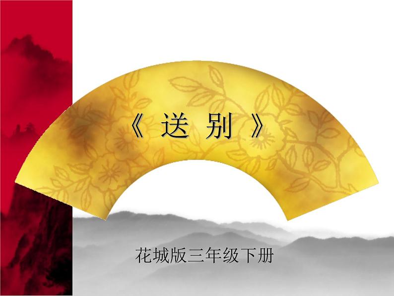 花城版小学音乐三年级下册5.3 歌曲 《送别》课件（11张）01