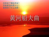 花城版小学音乐六年级下册3.1 欣赏 混声合唱《黄河船夫曲》课件（19张）