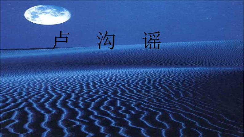 歌曲《卢沟谣》PPT课件免费下载01