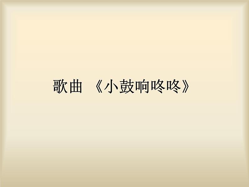 花城版小学音乐一年级下册15.2 小鼓响咚咚 课件（12张）01