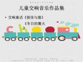 人教小學(xué)音樂二下《1到郊外去》PPT課件