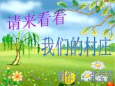 人教小学音乐二下《3请来看看我们的村庄》PPT课件
