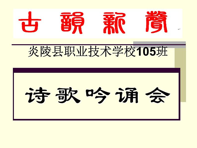 人教版 五年级下册  第五单元古韵新声 课件第1页